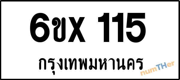 จองเลขทะเบียน 6ขx 115 กรุงเทพมหานคร